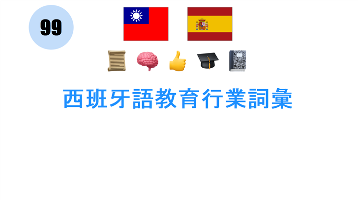 西班牙語教育行業詞彙